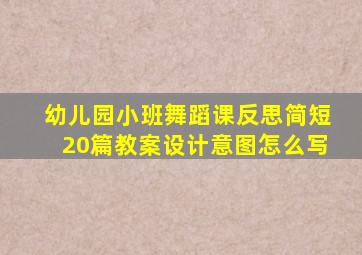 幼儿园小班舞蹈课反思简短20篇教案设计意图怎么写
