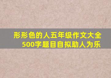 形形色的人五年级作文大全500字题目自拟助人为乐