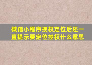 微信小程序授权定位后还一直提示要定位授权什么意思