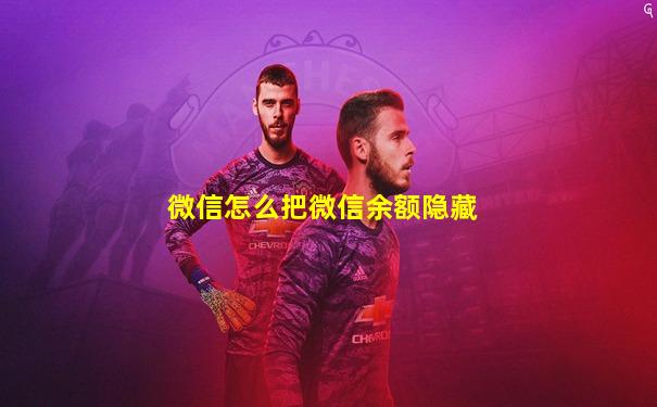 微信怎么把微信余额隐藏