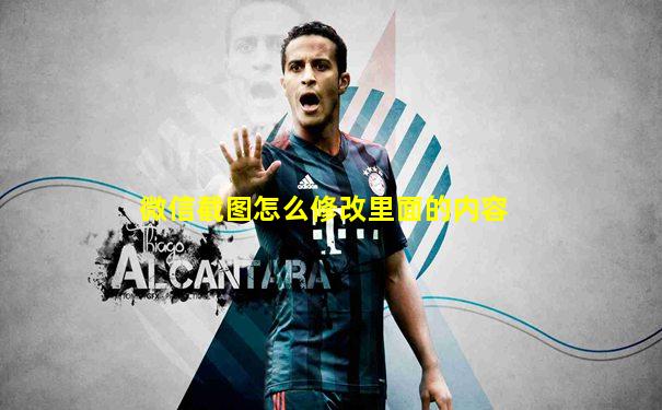 微信截图怎么修改里面的内容