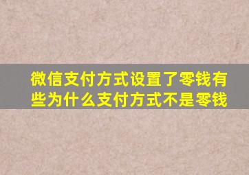 微信支付方式设置了零钱有些为什么支付方式不是零钱