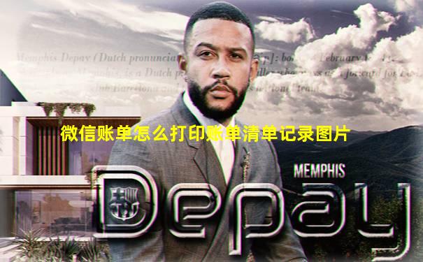 微信账单怎么打印账单清单记录图片