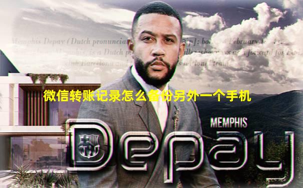 微信转账记录怎么备份另外一个手机