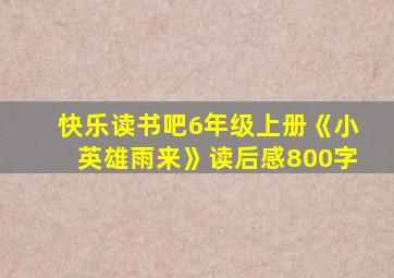 快乐读书吧6年级上册《小英雄雨来》读后感800字