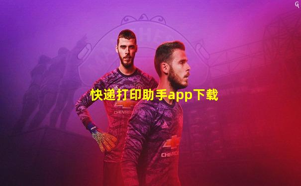 快递打印助手app下载
