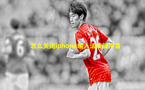 怎么关闭iphone输入法按键声音