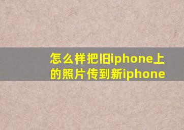 怎么样把旧iphone上的照片传到新iphone