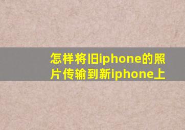 怎样将旧iphone的照片传输到新iphone上
