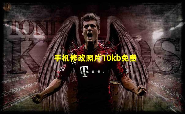 手机修改照片10kb免费