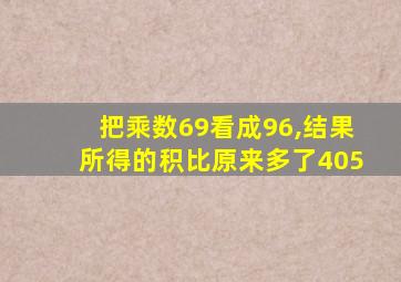 把乘数69看成96,结果所得的积比原来多了405
