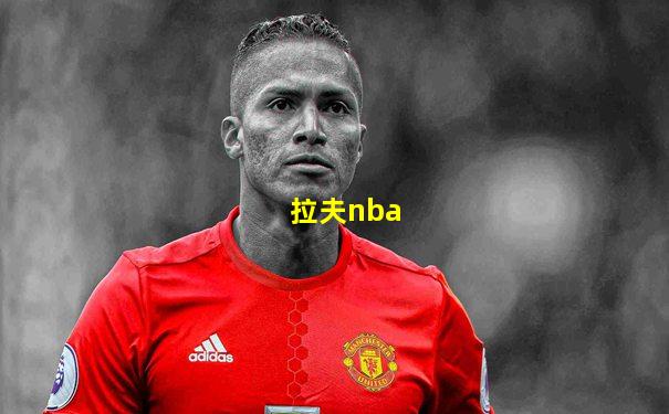 拉夫nba