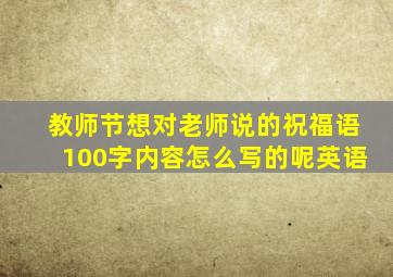 教师节想对老师说的祝福语100字内容怎么写的呢英语