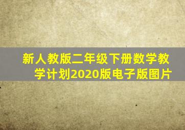 新人教版二年级下册数学教学计划2020版电子版图片