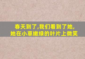 春天到了,我们看到了她,她在小草嫩绿的叶片上微笑