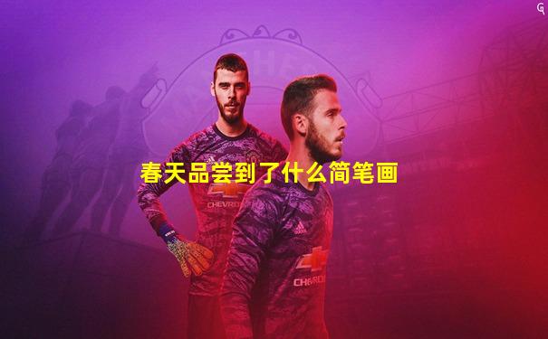 春天品尝到了什么简笔画