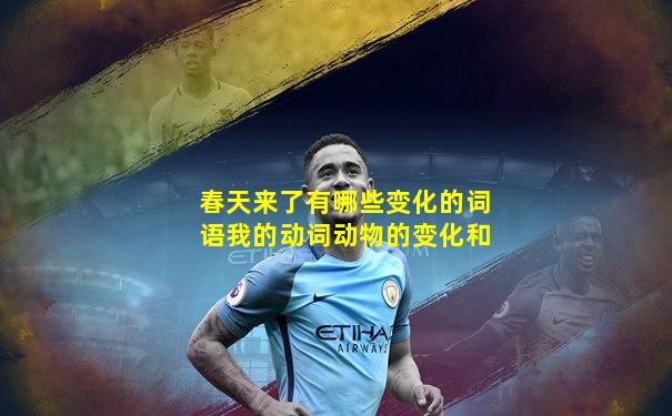 春天来了有哪些变化的词语我的动词动物的变化和