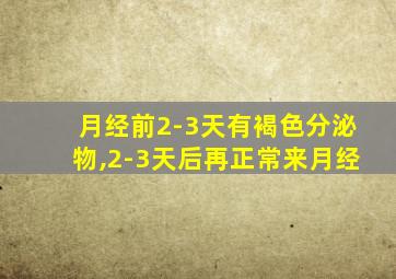 月经前2-3天有褐色分泌物,2-3天后再正常来月经