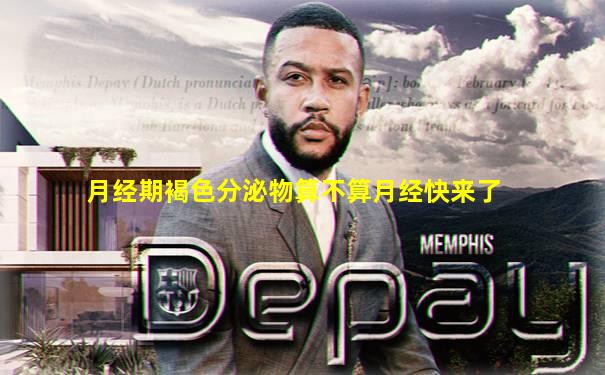 月经期褐色分泌物算不算月经快来了