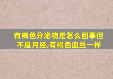 有褐色分泌物是怎么回事但不是月经,有褐色血丝一样