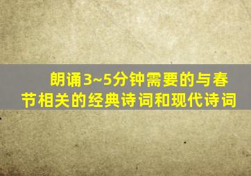 朗诵3~5分钟需要的与春节相关的经典诗词和现代诗词