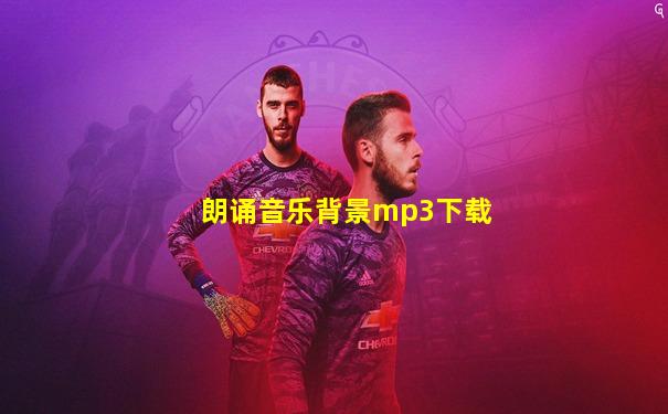 朗诵音乐背景mp3下载