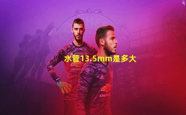 水管13.5mm是多大