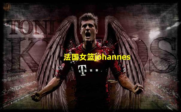 法国女篮johannes