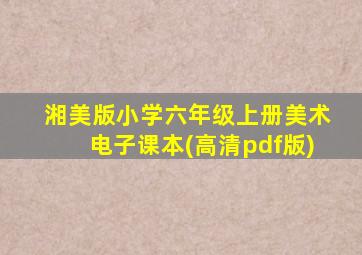 湘美版小学六年级上册美术电子课本(高清pdf版)