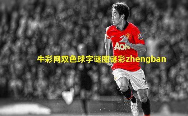 牛彩网双色球字谜图谜彩zhengban