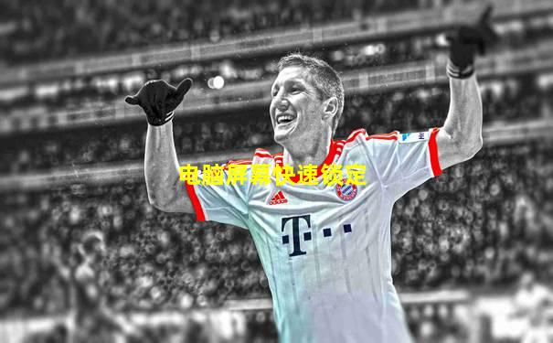 电脑屏幕快速锁定