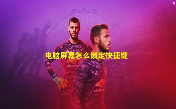 电脑屏幕怎么锁定快捷键