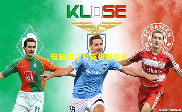 电脑照片合成相册软件