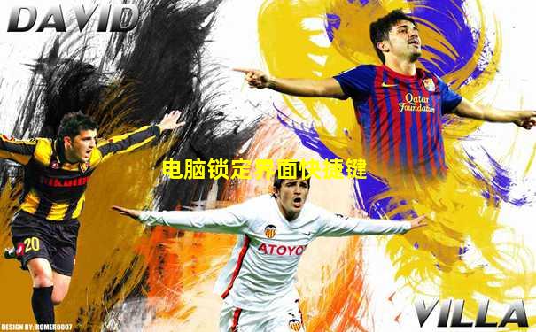 电脑锁定界面快捷键