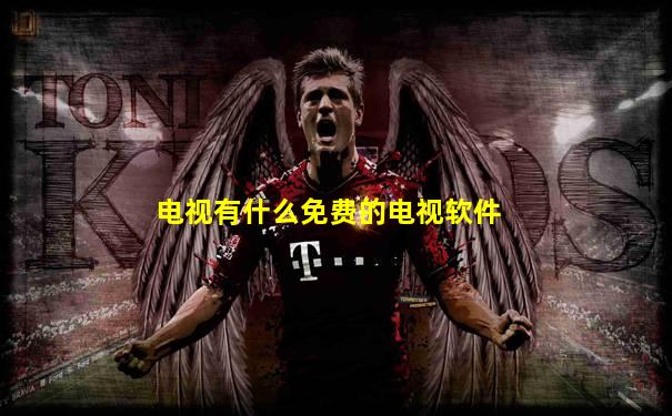 电视有什么免费的电视软件
