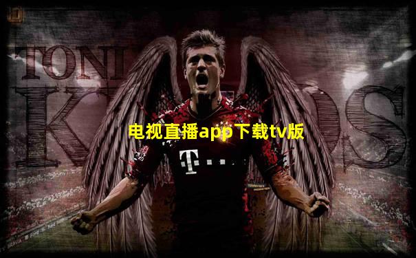 电视直播app下载tv版