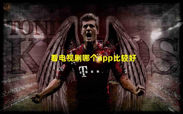 看电视剧哪个app比较好