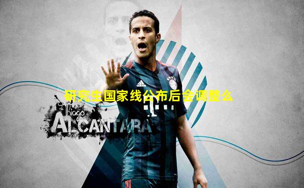 研究生国家线公布后会调整么