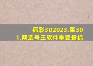 福彩3D2023.第301.期选号王软件重要指标