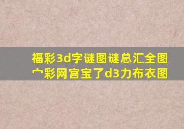 福彩3d字谜图谜总汇全图宀彩网宫宝了d3力布衣图