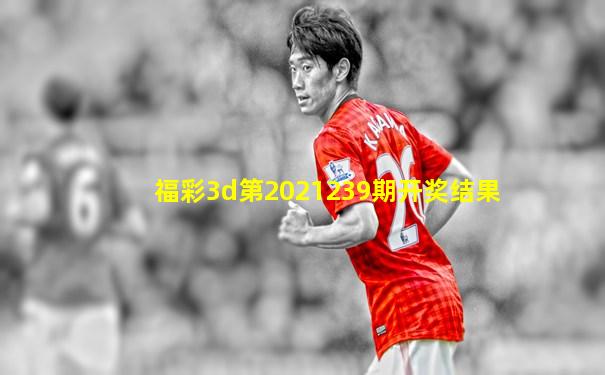福彩3d第2021239期开奖结果