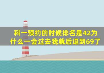 科一预约的时候排名是42为什么一会过去我就后退到69了