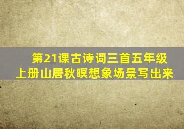第21课古诗词三首五年级上册山居秋暝想象场景写出来