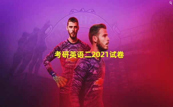 考研英语二2021试卷