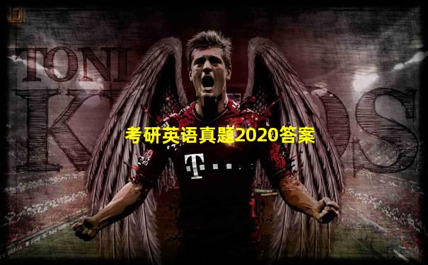 考研英语真题2020答案