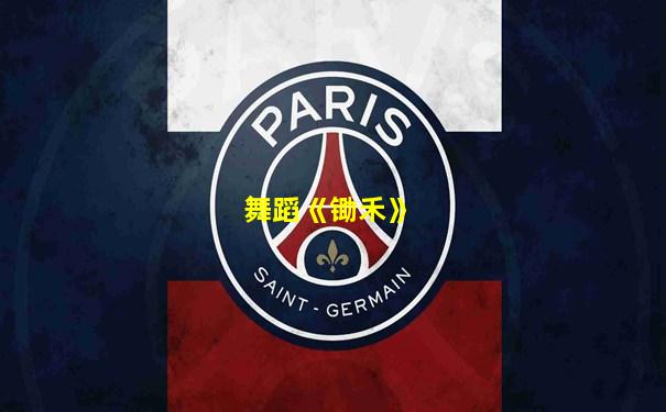 舞蹈《锄禾》
