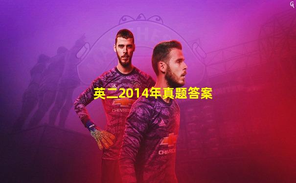 英二2014年真题答案