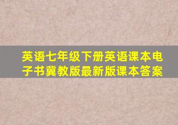 英语七年级下册英语课本电子书冀教版最新版课本答案