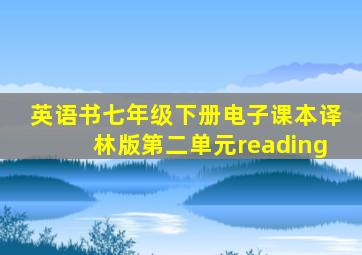 英语书七年级下册电子课本译林版第二单元reading