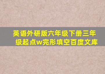 英语外研版六年级下册三年级起点w完形填空百度文库